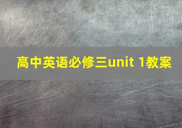 高中英语必修三unit 1教案